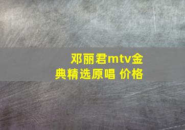 邓丽君mtv金典精选原唱 价格